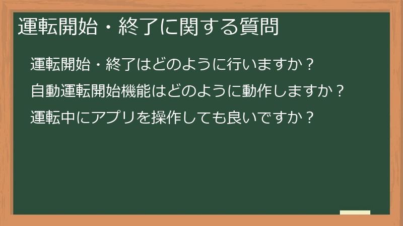 運転開始・終了に関する質問
