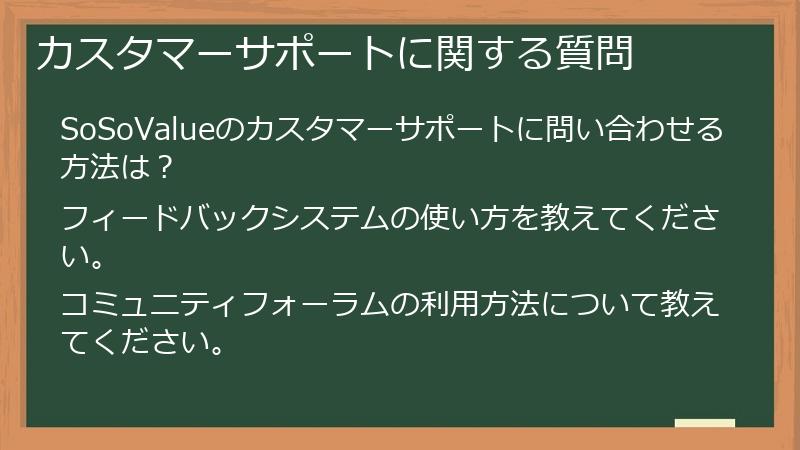 カスタマーサポートに関する質問