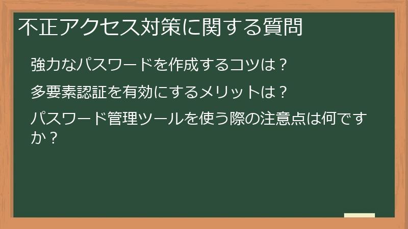 不正アクセス対策に関する質問