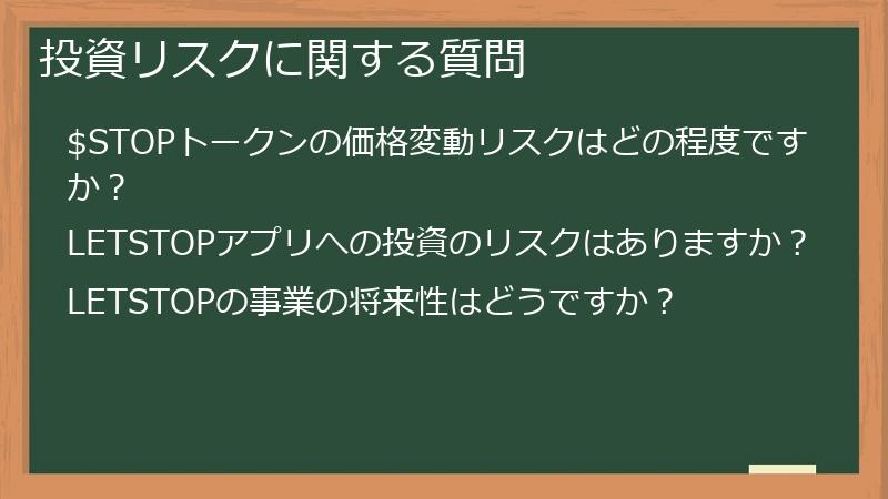 投資リスクに関する質問