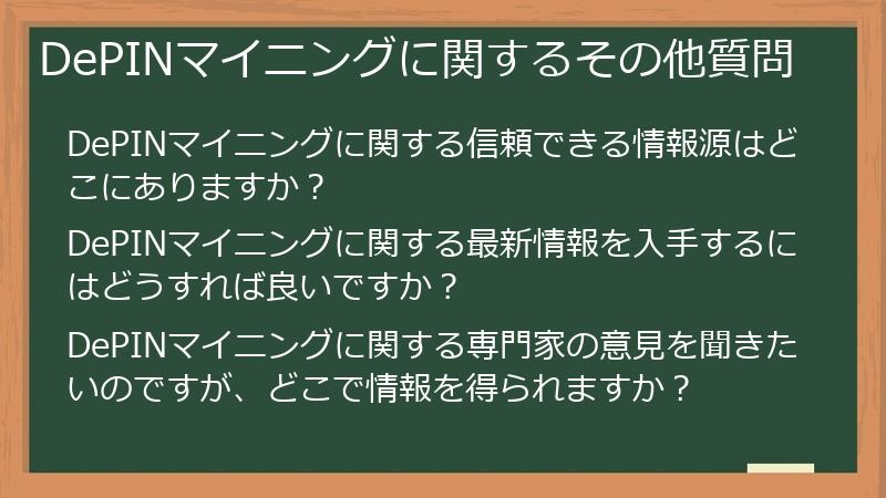 DePINマイニングに関するその他質問