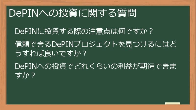 DePINへの投資に関する質問