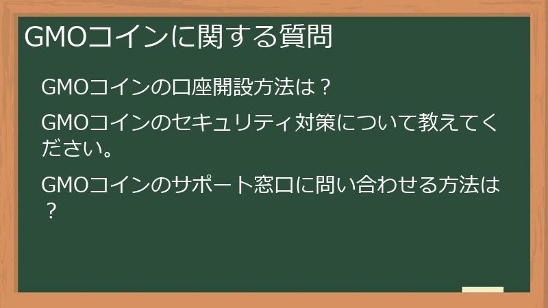 GMOコインに関する質問