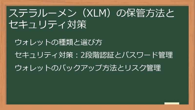 ステラルーメン（XLM）の保管方法とセキュリティ対策