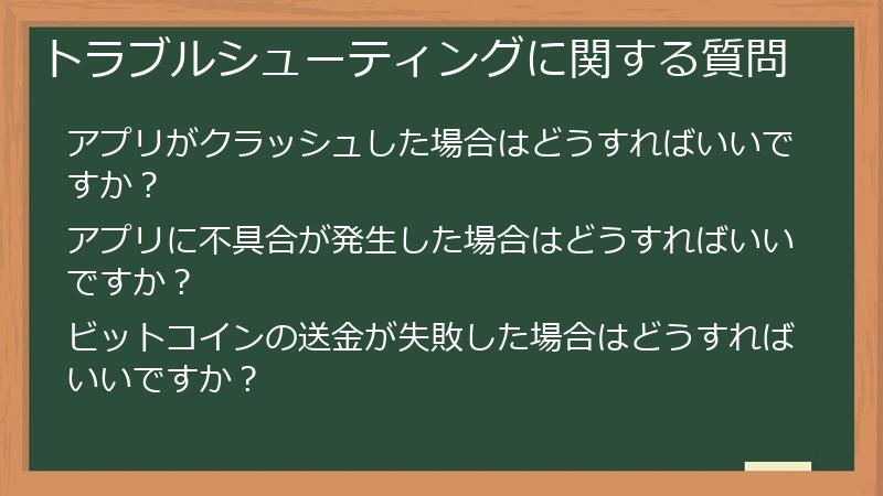 トラブルシューティングに関する質問