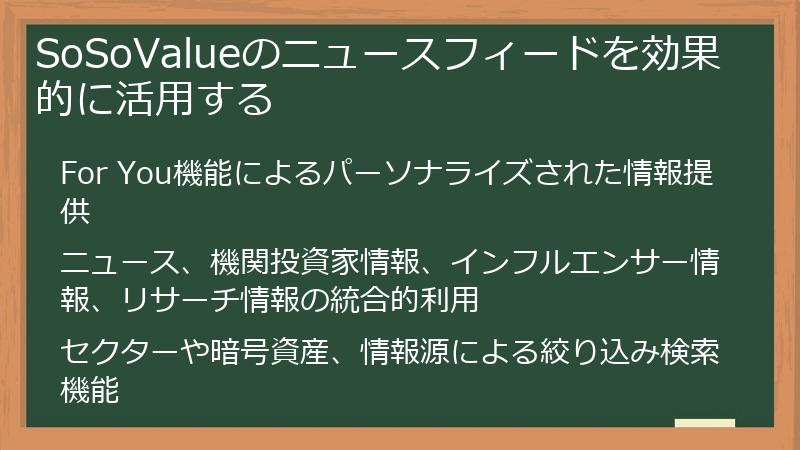 SoSoValueのニュースフィードを効果的に活用する