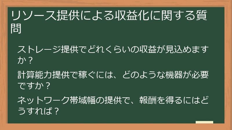 リソース提供による収益化に関する質問
