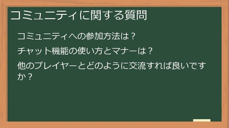 コミュニティに関する質問