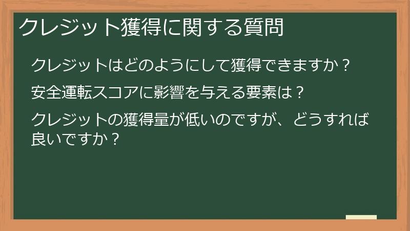 クレジット獲得に関する質問