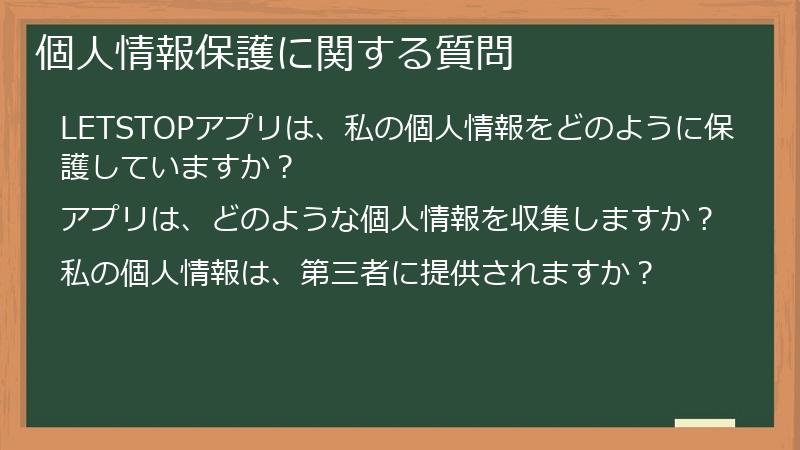 個人情報保護に関する質問