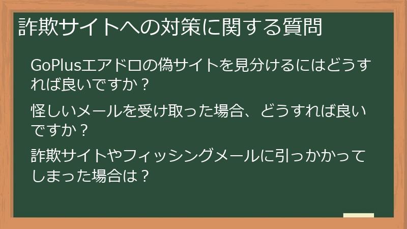 詐欺サイトへの対策に関する質問