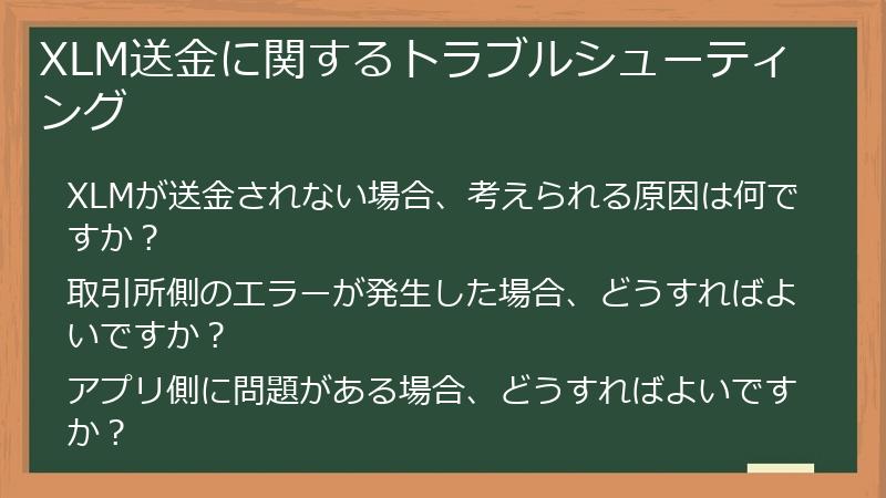 XLM送金に関するトラブルシューティング
