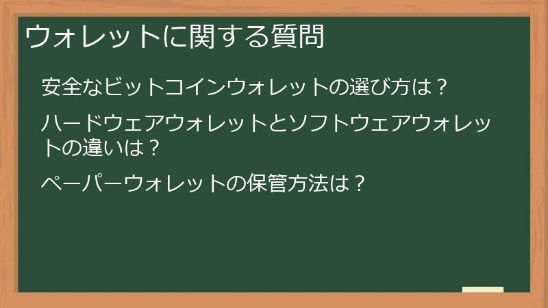 ウォレットに関する質問