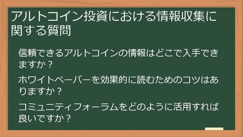アルトコイン投資における情報収集に関する質問