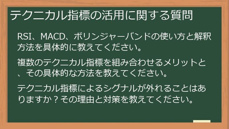 テクニカル指標の活用に関する質問