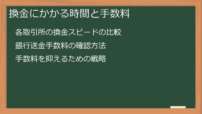 換金にかかる時間と手数料