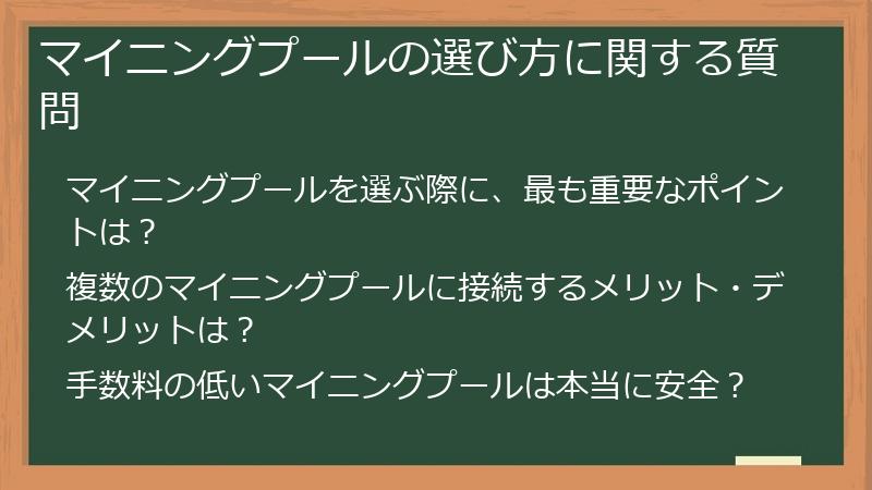 マイニングプールの選び方に関する質問