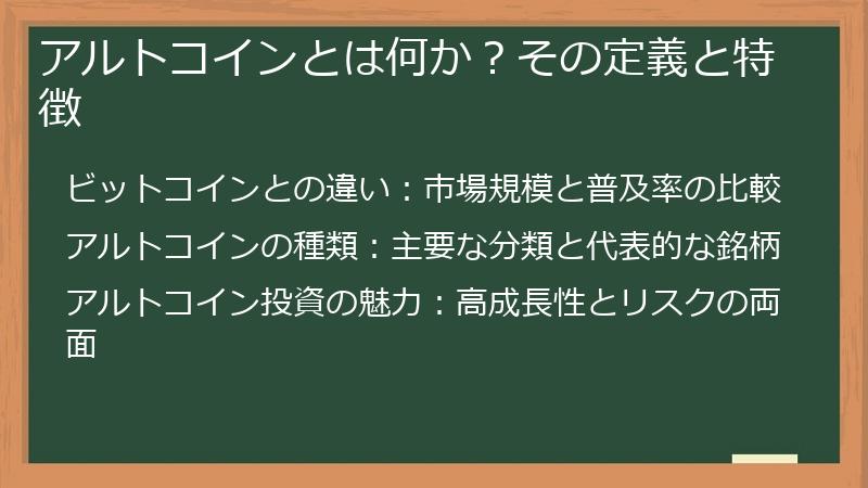 アルトコインとは何か？その定義と特徴