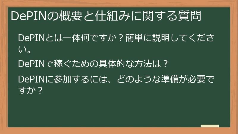 DePINの概要と仕組みに関する質問