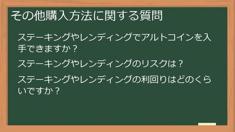 その他購入方法に関する質問