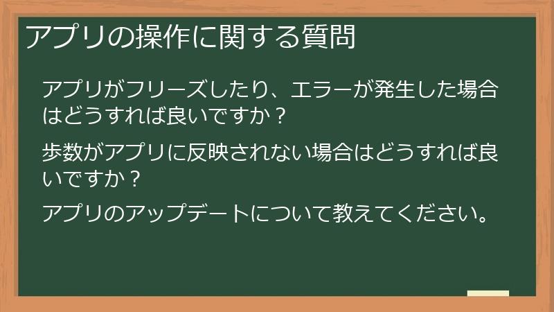 アプリの操作に関する質問