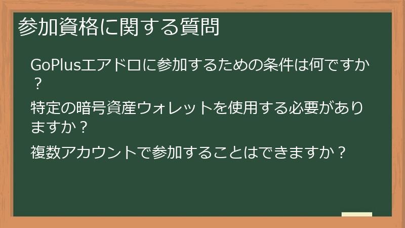 参加資格に関する質問
