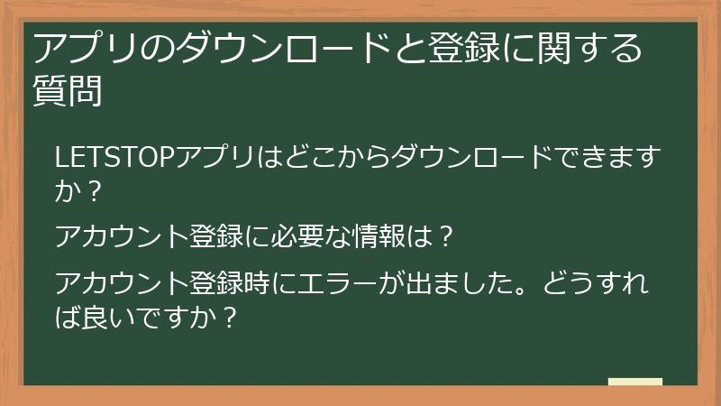 アプリのダウンロードと登録に関する質問