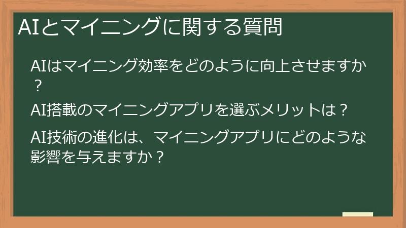 AIとマイニングに関する質問