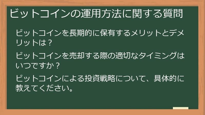 ビットコインの運用方法に関する質問