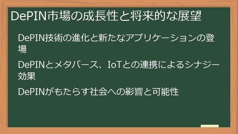 DePIN市場の成長性と将来的な展望