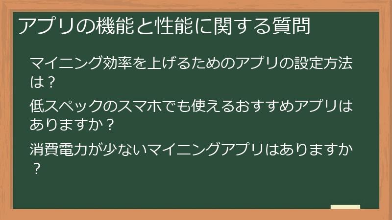 アプリの機能と性能に関する質問