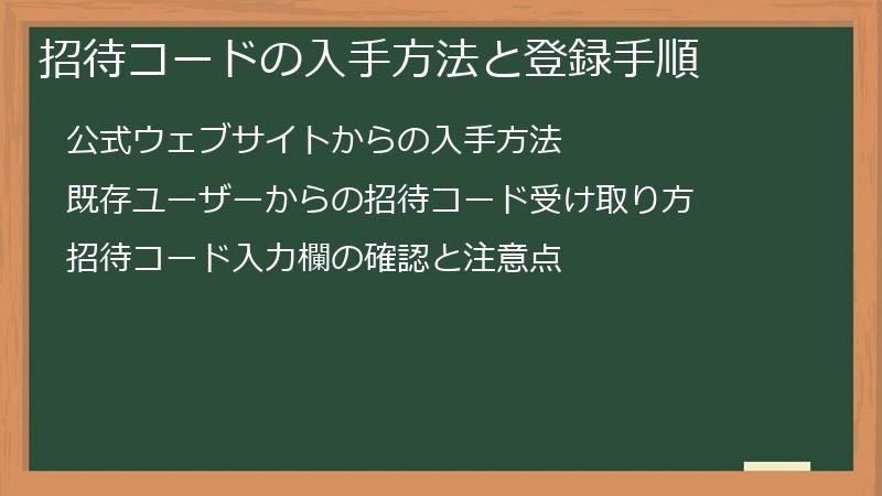 招待コードの入手方法と登録手順