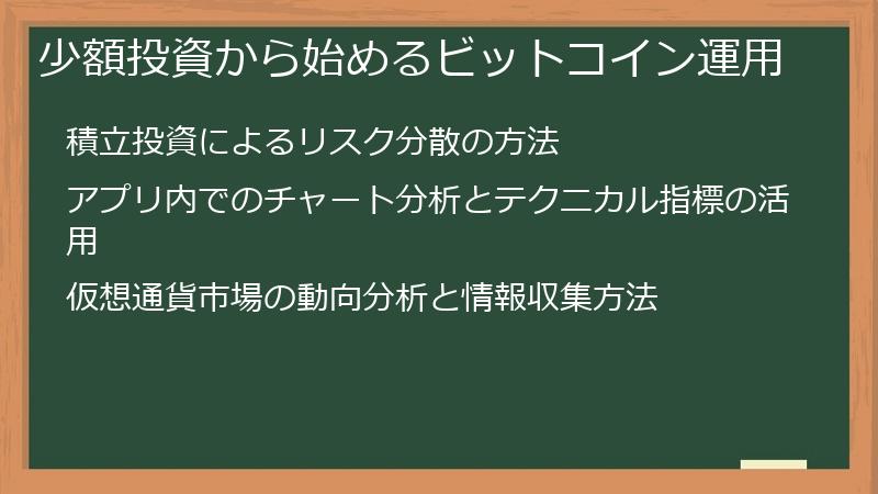 少額投資から始めるビットコイン運用