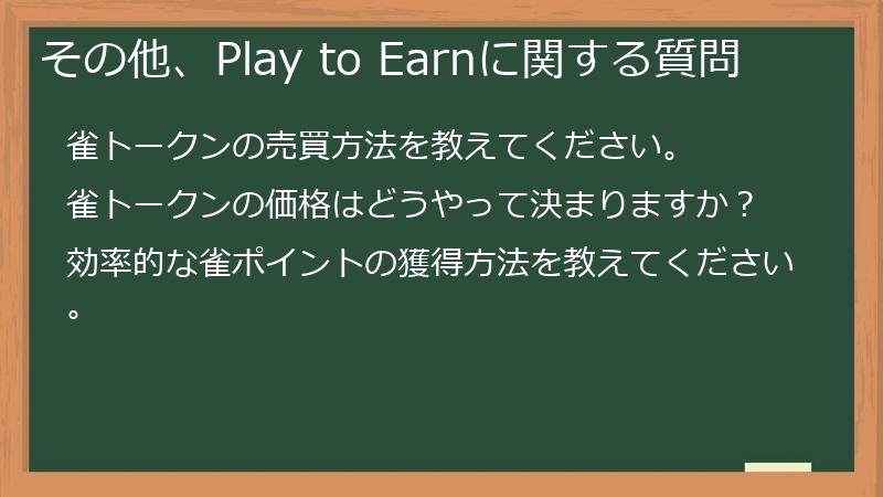 その他、Play to Earnに関する質問