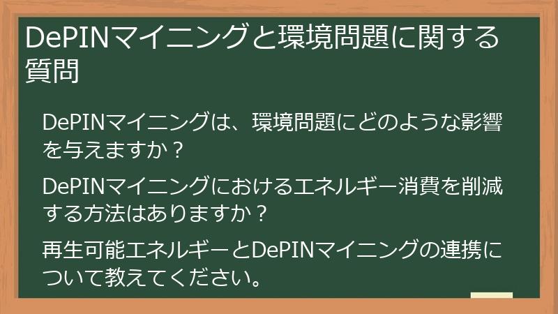 DePINマイニングと環境問題に関する質問