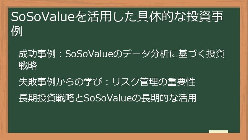 SoSoValueを活用した具体的な投資事例