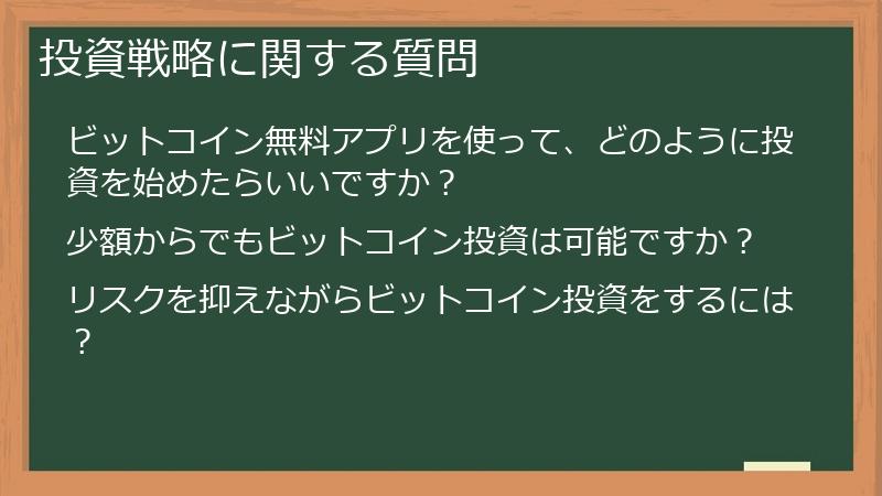 投資戦略に関する質問