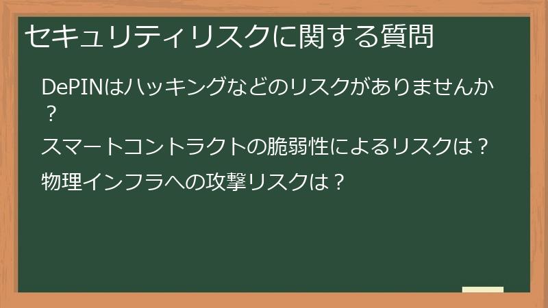 セキュリティリスクに関する質問