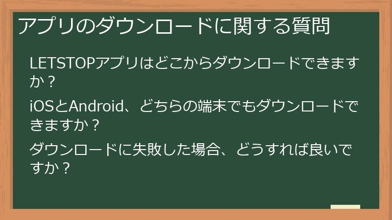 アプリのダウンロードに関する質問