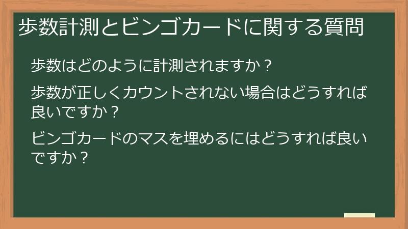 歩数計測とビンゴカードに関する質問