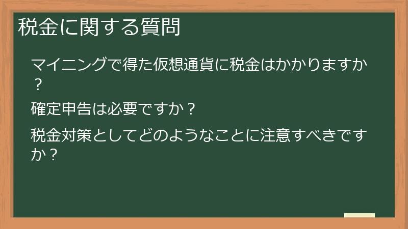 税金に関する質問
