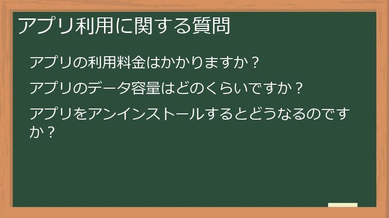 アプリ利用に関する質問