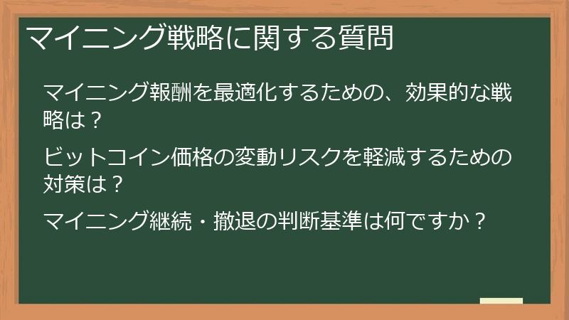 マイニング戦略に関する質問