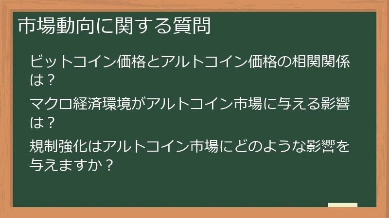 市場動向に関する質問