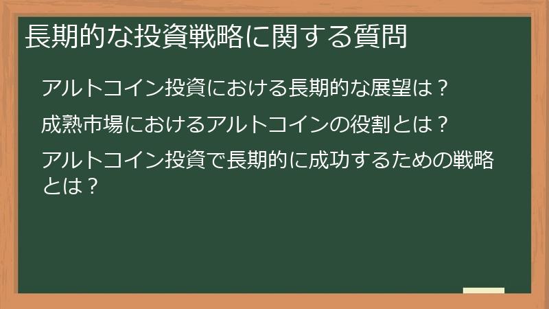 長期的な投資戦略に関する質問