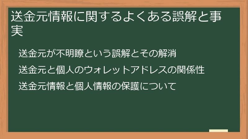 送金元情報に関するよくある誤解と事実