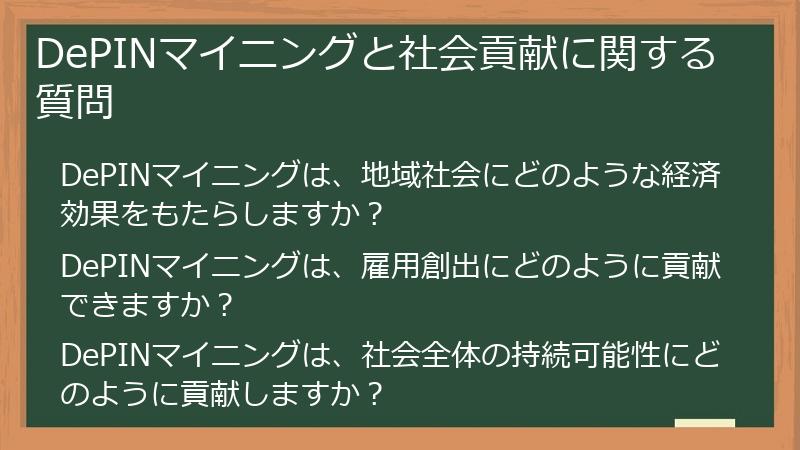 DePINマイニングと社会貢献に関する質問