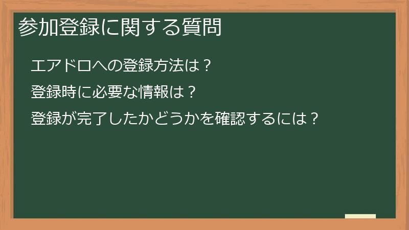 参加登録に関する質問