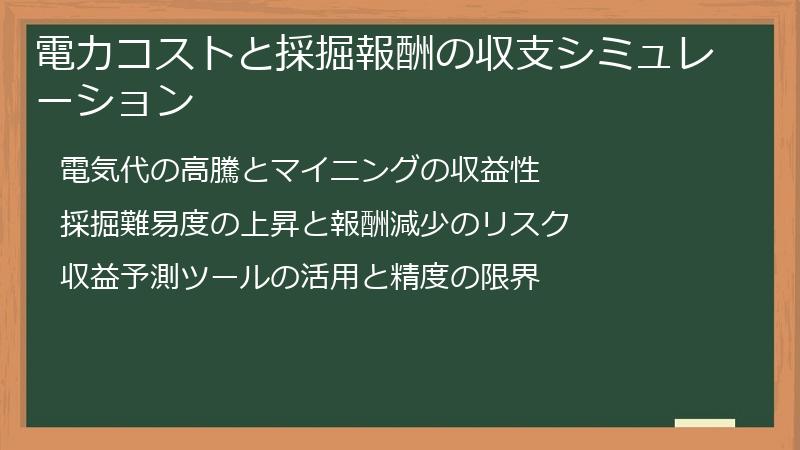 電力コストと採掘報酬の収支シミュレーション