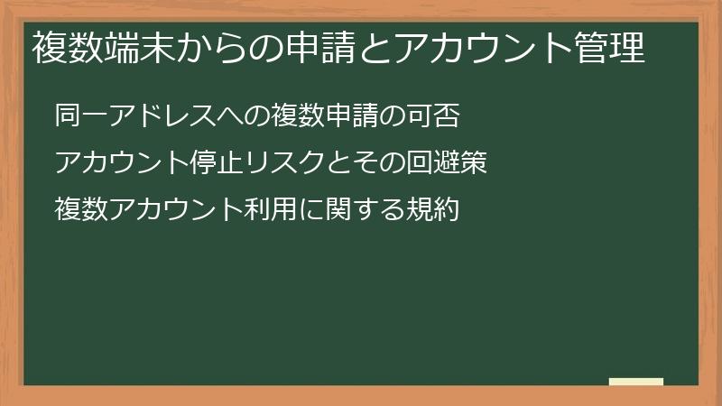 複数端末からの申請とアカウント管理